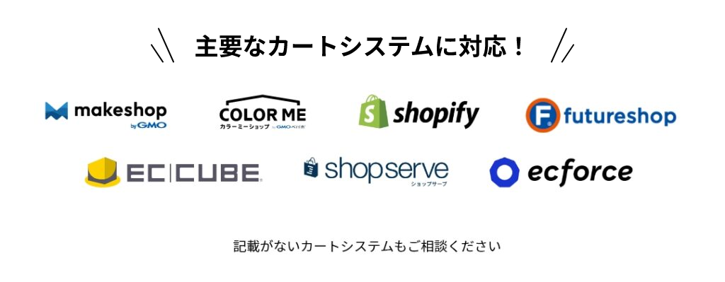 主要なカートシステムに対応！ makeshop COLOR ME shopify futureshop EC-CUBE shopserve ecforce