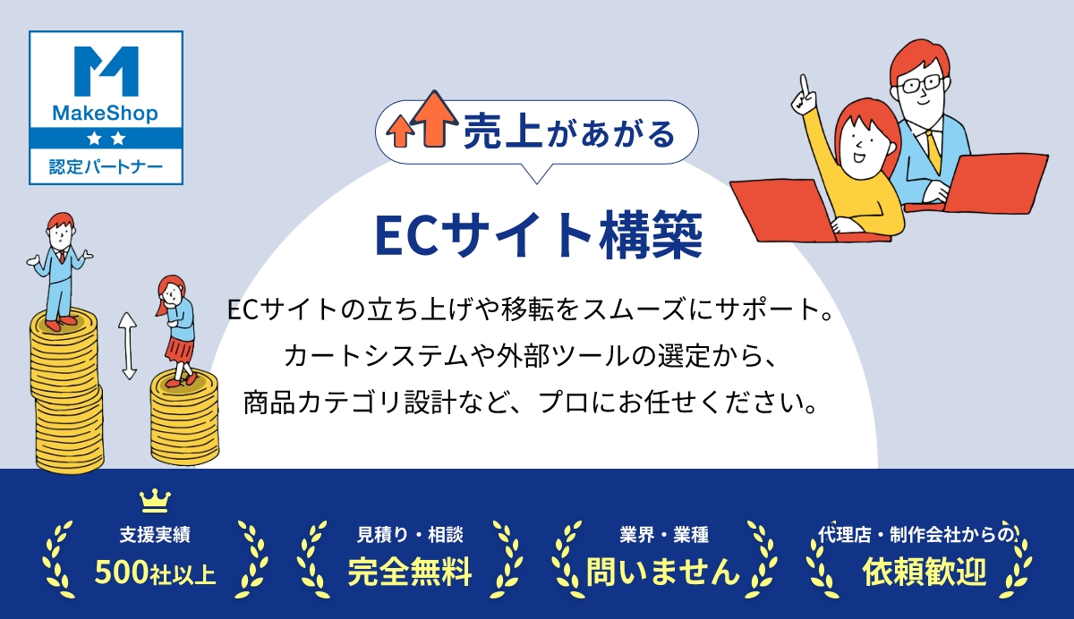 売上があがるECサイト構築　ECサイトの立ち上げや移転をスムーズにサポート。カートシステムや外部ツールの選定から、商品カテゴリ設計など、プロにお任せください。