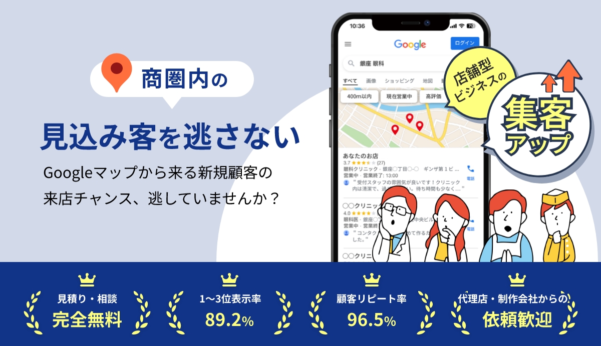 商圏内の見込み客を逃さない　Googleマップから来る新規顧客の来店チャンス、逃していませんか？　店舗型ビジネスの集客アップ