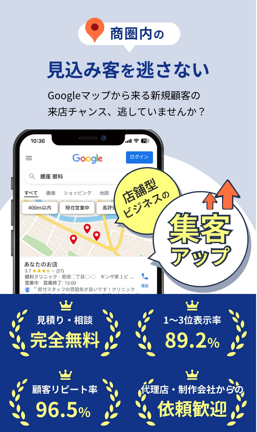 商圏内の見込み客を逃さない　Googleマップから来る新規顧客の来店チャンス、逃していませんか？　店舗型ビジネスの集客アップ