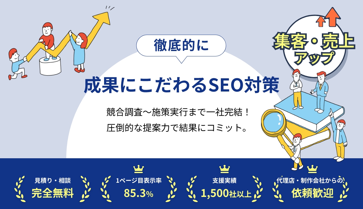 徹底的に成果にこだわるSEO対策　競合調査～施策実行まで一社完結！圧倒的な提案力で結果にコミット。