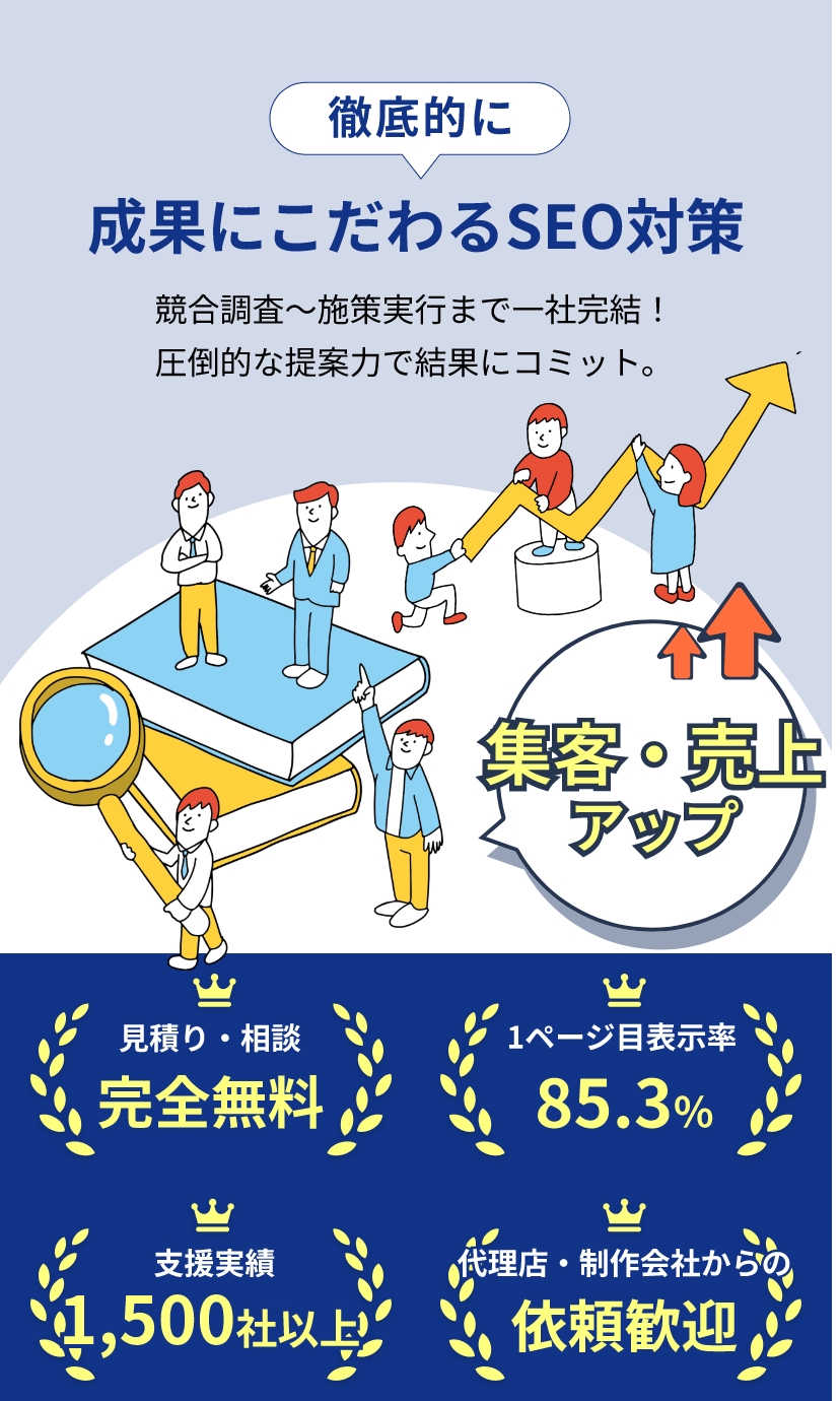 徹底的に成果にこだわるSEO対策　競合調査～施策実行まで一社完結！圧倒的な提案力で結果にコミット。