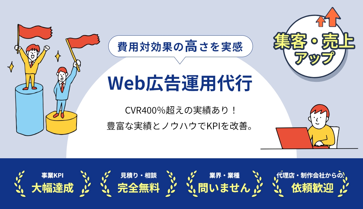 費用対効果の高さを実感　Web広告運用代行　CVR400%超えの実績あり！豊富な実績とノウハウでKPIを改善。