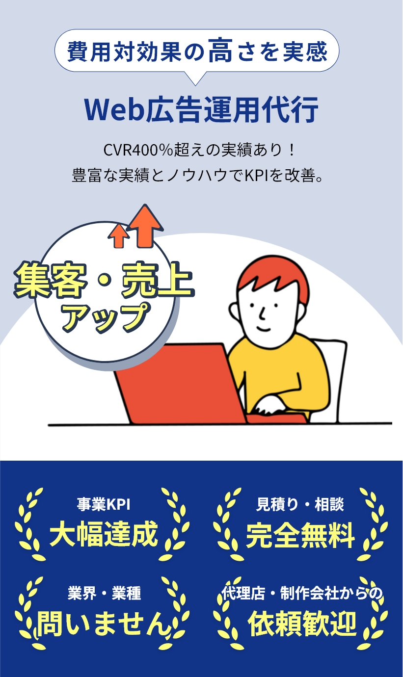 費用対効果の高さを実感　Web広告運用代行　CVR400%超えの実績あり！豊富な実績とノウハウでKPIを改善。