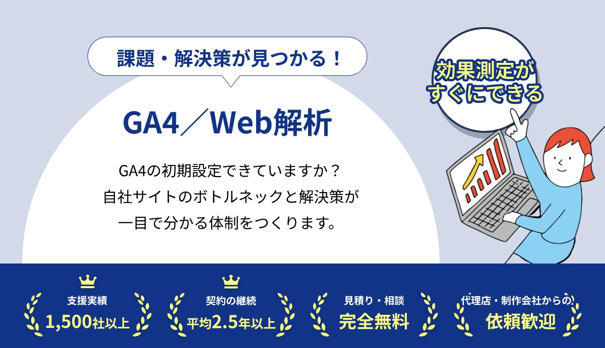 課題・解決策が見つかる！GA4／Web解析 効果測定がすぐにできる GA4の初期設定できていますか？自社サイトのボトルネックと解決策が一目で分かる体制をつくります。