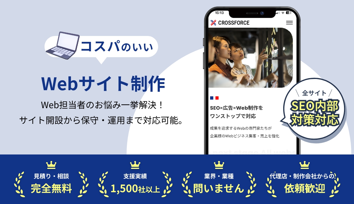 コスパのよいWebサイト制作　Web担当者のお悩み一括で解決！サイト開設から保守・運営まで対応可能。全サイトSEO内部対策対応