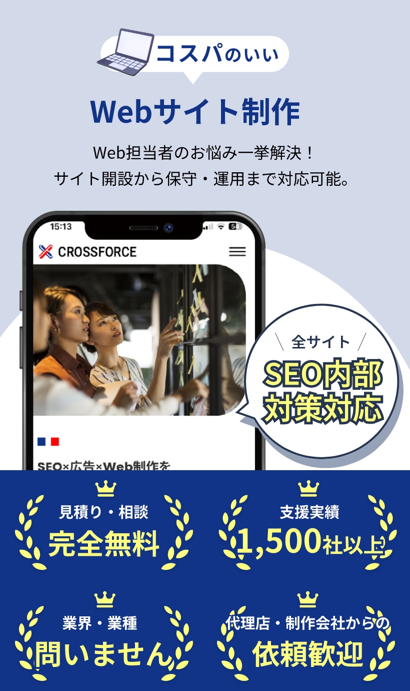 コスパのいいWebサイト制作　Web担当者のお悩み一挙解決！サイト開設から保守・運用まで対応可能。全サイトSEO内部対策対応