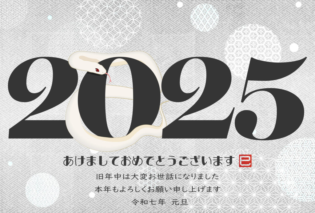 2025年あけましておめでとうございます。